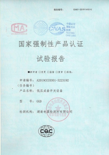 GGD(4000A-1600A)國(guó)家強(qiáng)制性產(chǎn)品認(rèn)證試驗(yàn)報(bào)告