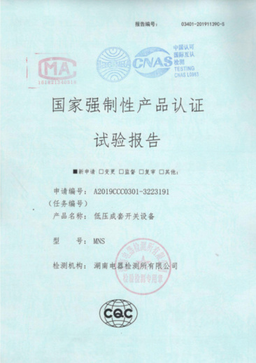 MNS(1600A-400A)國(guó)家強(qiáng)制性產(chǎn)品認(rèn)證試驗(yàn)報(bào)告
