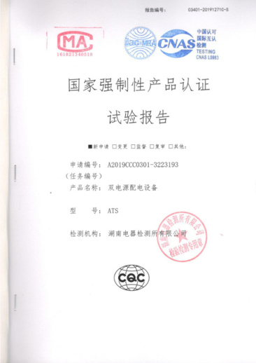 ATS(400A-10A)國(guó)家強(qiáng)制性產(chǎn)品認(rèn)證試驗(yàn)報(bào)告