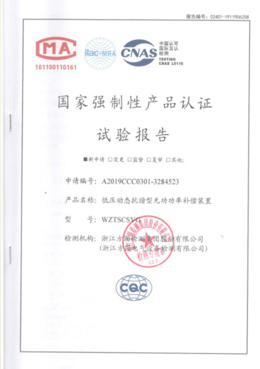 WZTSCSVG國家強制性產(chǎn)品認(rèn)證試驗報告