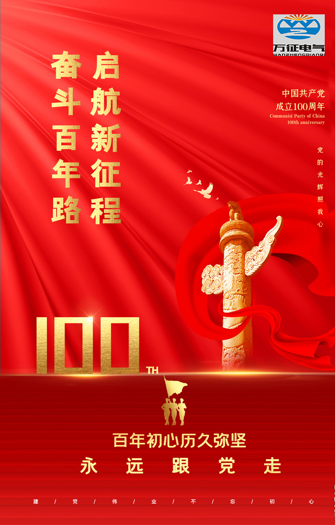 湖北萬征電氣熱烈慶賀中國共產黨成立一百周年
